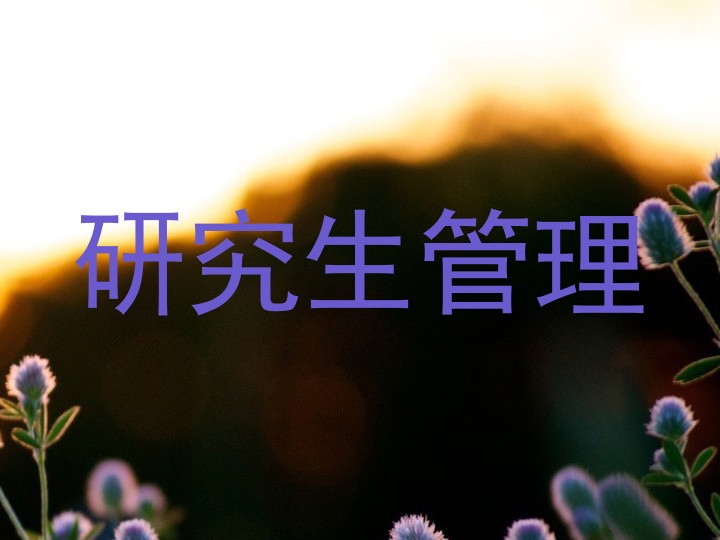 研究生管理