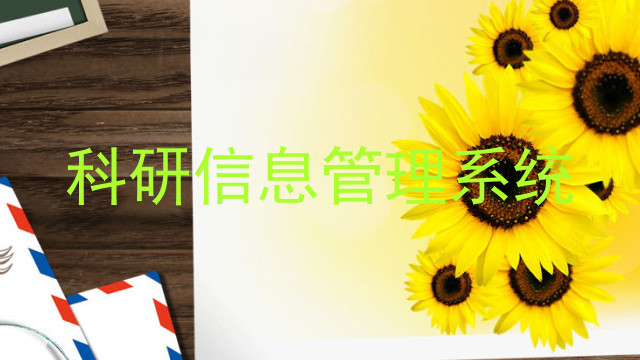 科研信息管理系统
