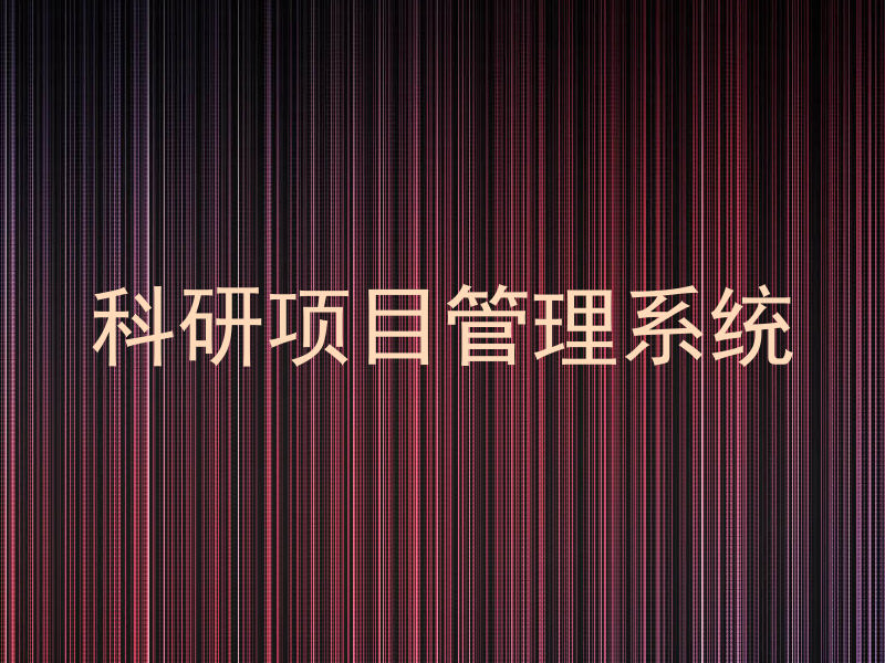 科研项目管理系统