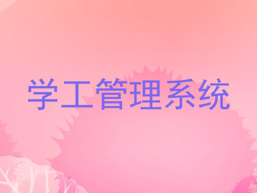 学工管理系统