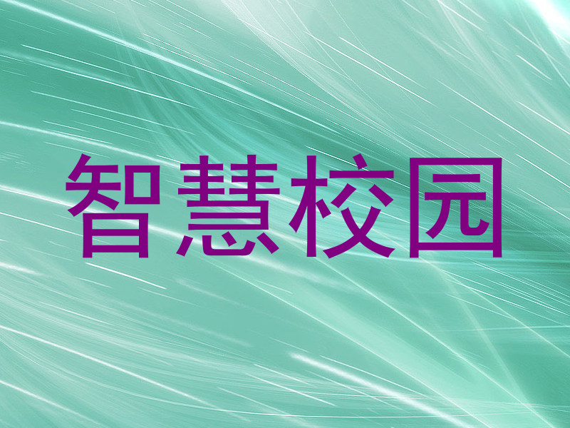 智慧校园
