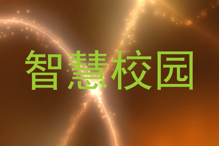 智慧校园