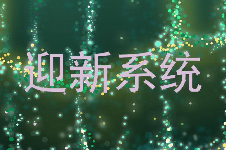 迎新系统