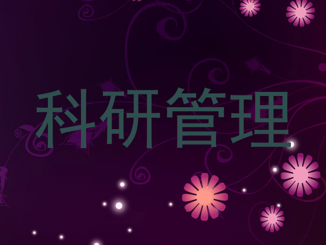 科研管理