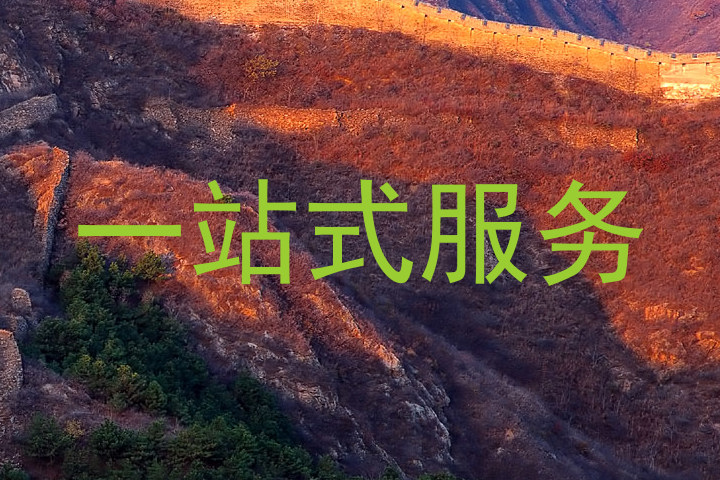 一站式服务