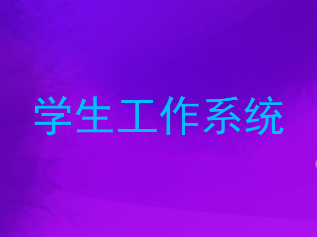 学生工作系统