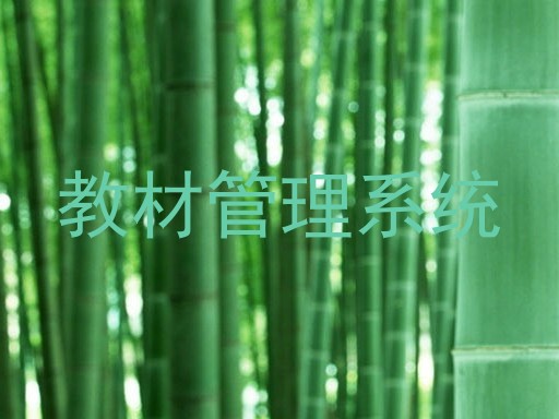 教材管理系统