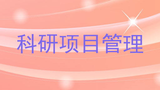 科研项目管理