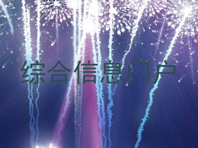 综合信息门户