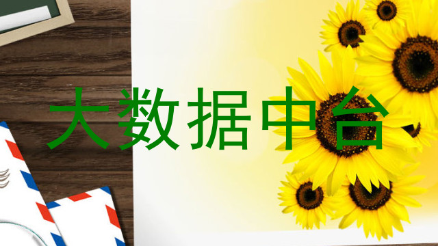 大数据中台