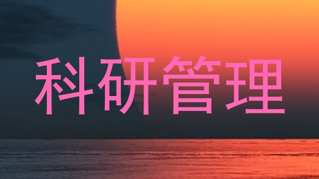科研管理