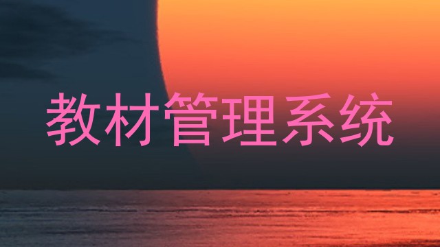 教材管理系统