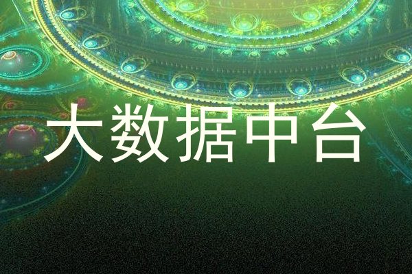 大数据中台