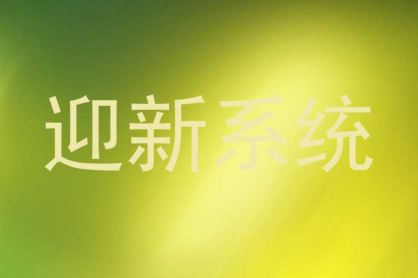 迎新系统