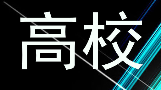 高校