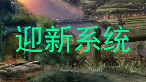 迎新系统