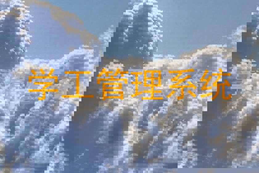 学工管理系统