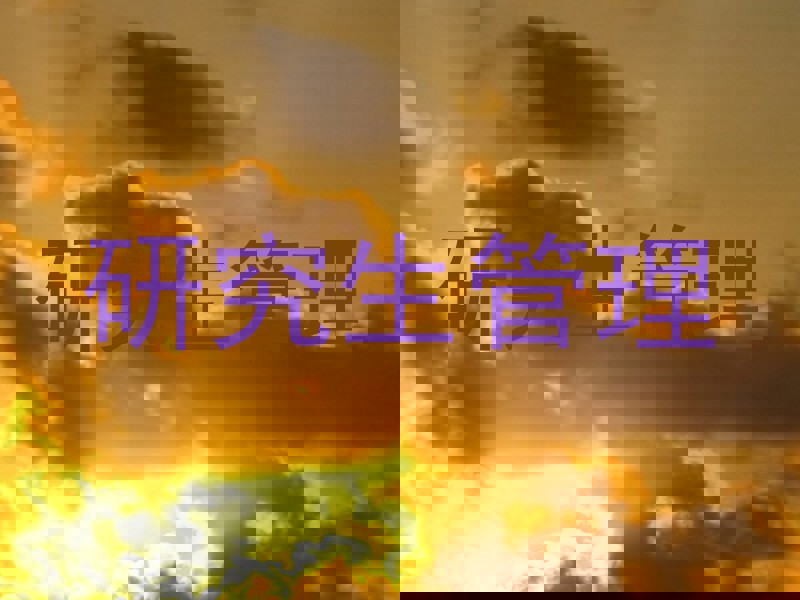 研究生管理
