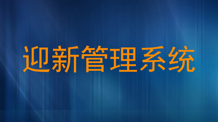 迎新管理系统