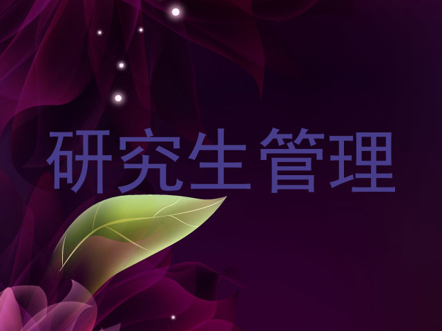 研究生管理