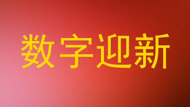 数字迎新