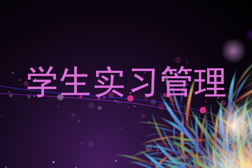 学生实习管理