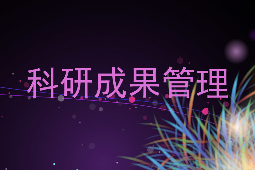 科研成果管理
