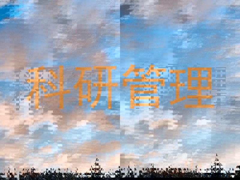 科研管理