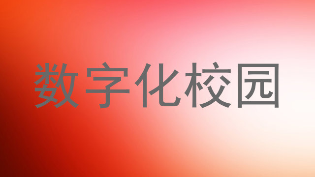 数字化校园