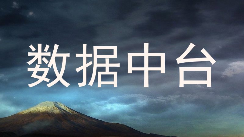 数据中台