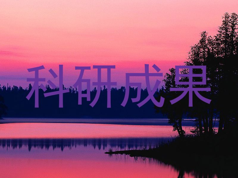 科研成果