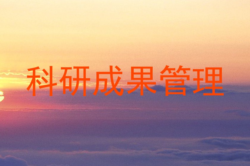 科研成果管理