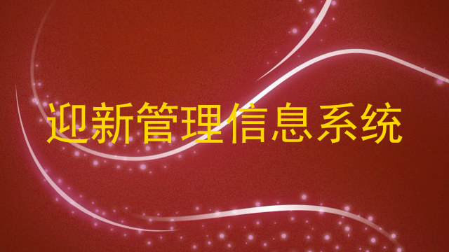 迎新管理信息系统