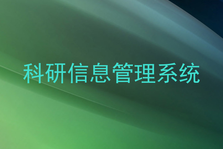 科研信息管理系统