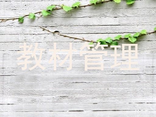 教材管理