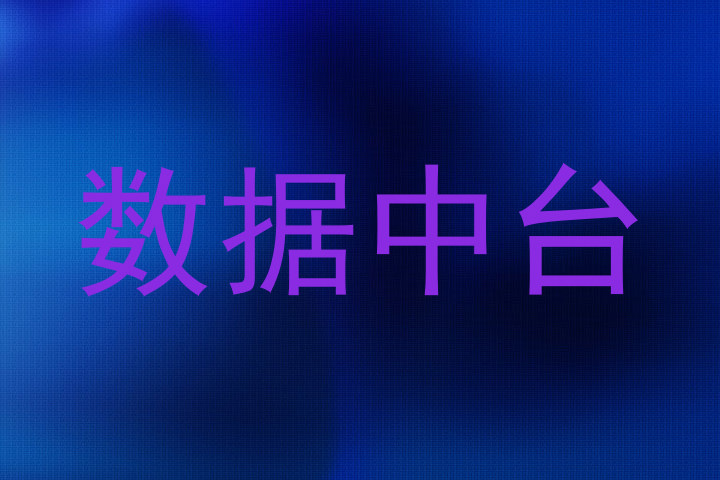数据中台