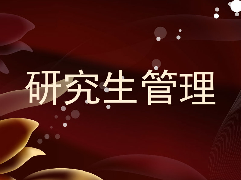 研究生管理