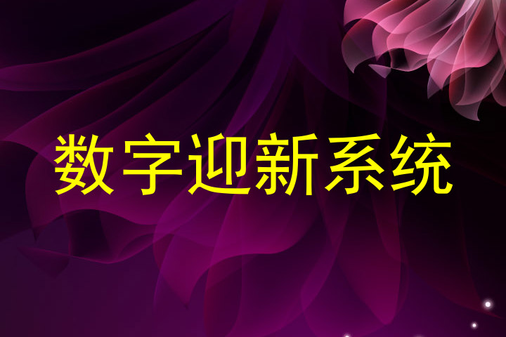 数字迎新系统