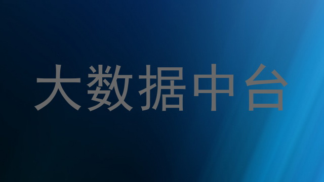 大数据中台
