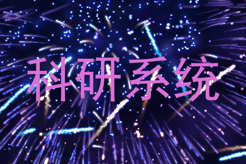 科研系统