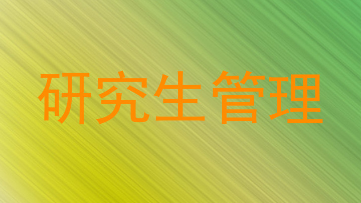 研究生管理