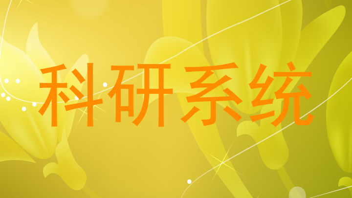 科研系统