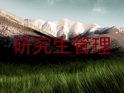研究生管理
