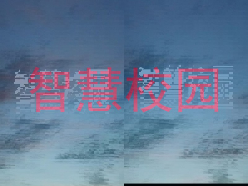 智慧校园