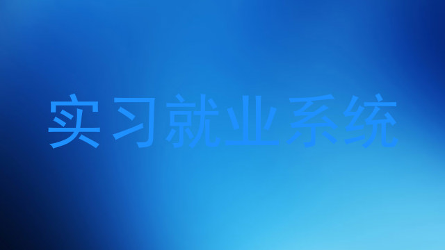 实习就业系统