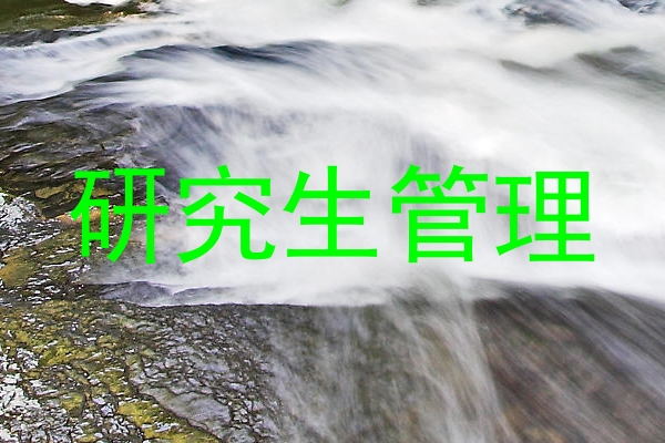 研究生管理