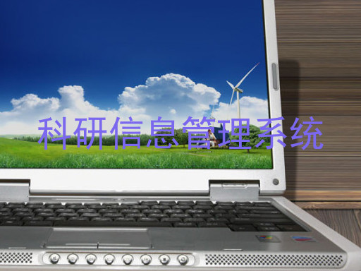 科研信息管理系统