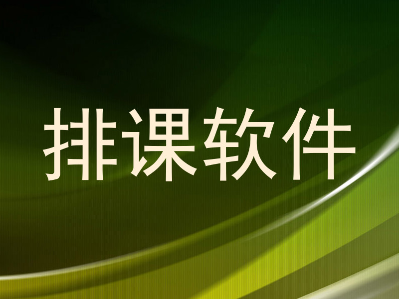 排课软件
