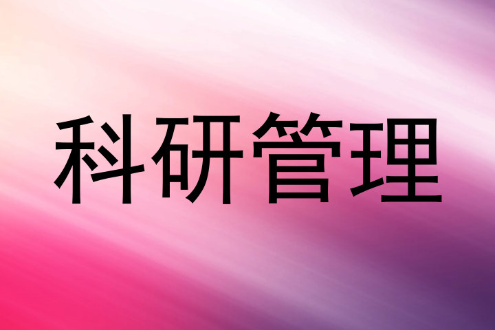 科研管理