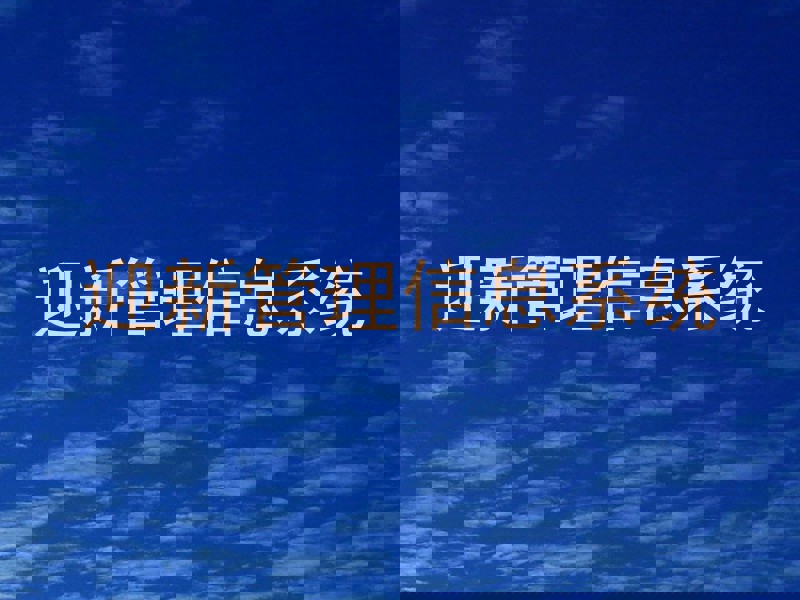 迎新管理信息系统